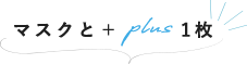 マスクとplus１枚