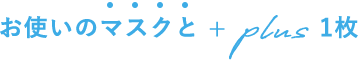 お使いのマスクと+plus1枚